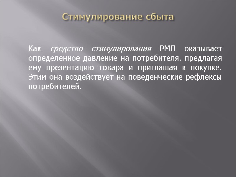 Стимулирование сбыта     Как средство стимулирования РМП оказывает определенное давление на